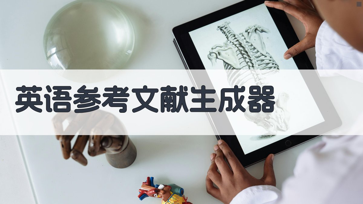 AI英语参考文献生成器