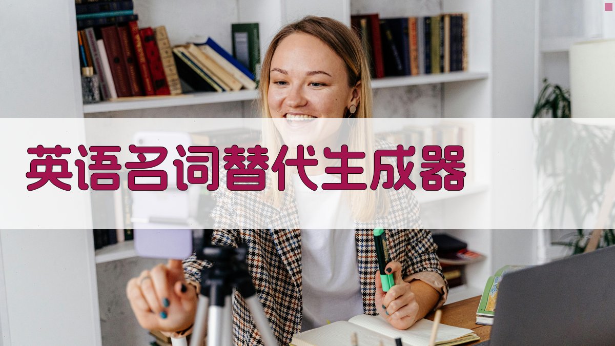 英语名词替代生成器