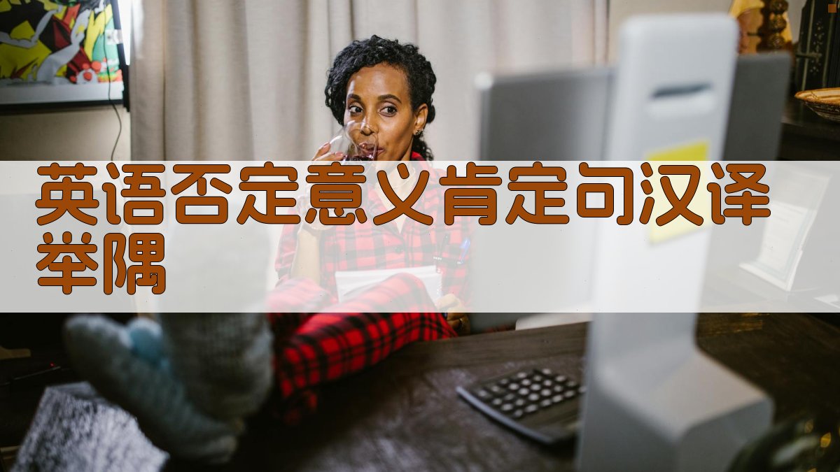 AI英语否定意义肯定句汉译举隅