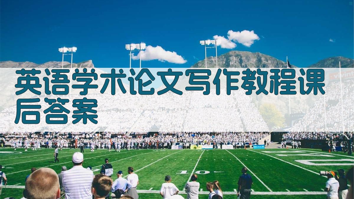 AI英语学术论文写作教程课后答案生成