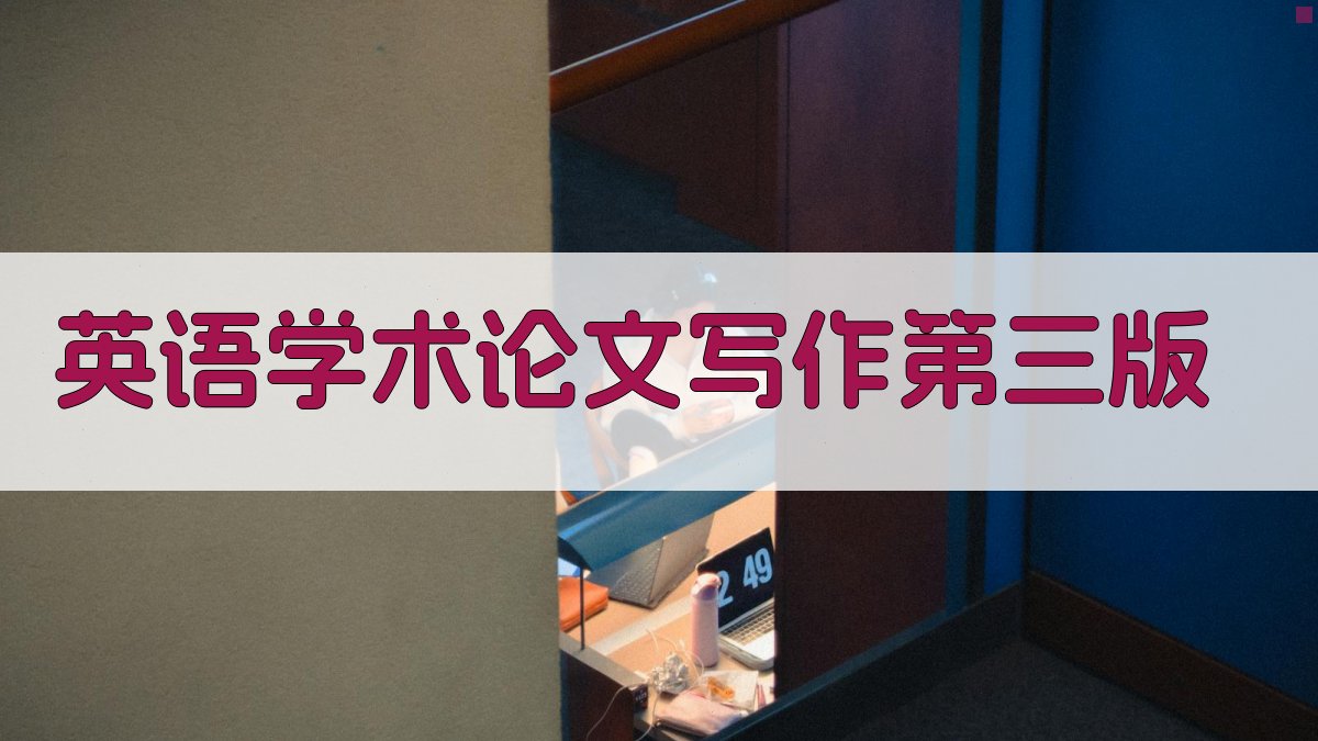 英语学术论文写作第三版