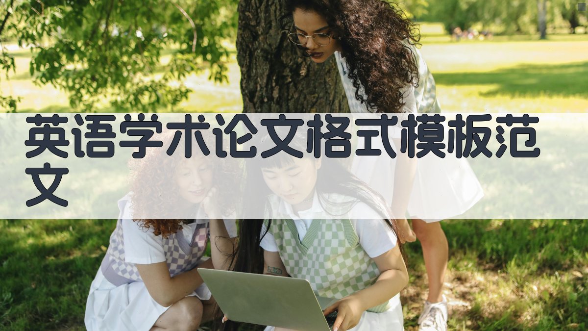 AI英语学术论文格式模板范文