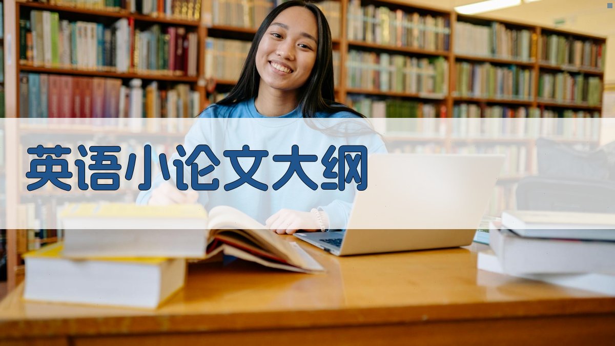 AI英语小论文大纲生成