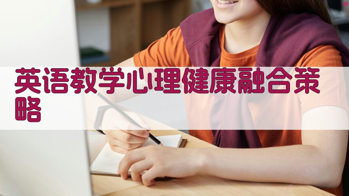 AI英语教学心理健康融合策略