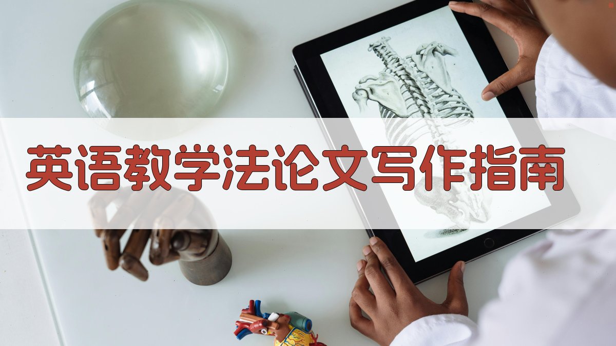 英语教学法论文写作指南