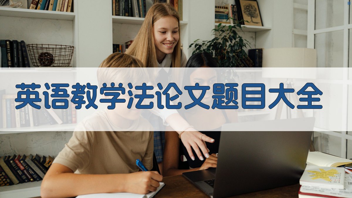 英语教学法论文题目大全