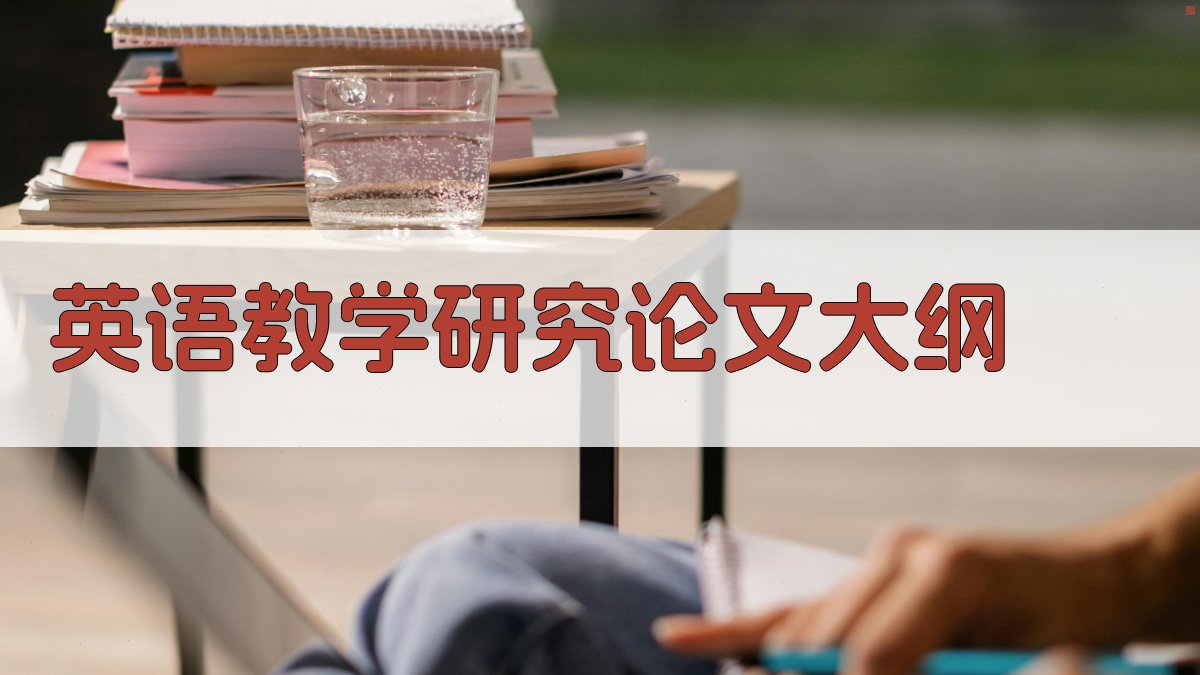 AI英语教学研究论文大纲生成器