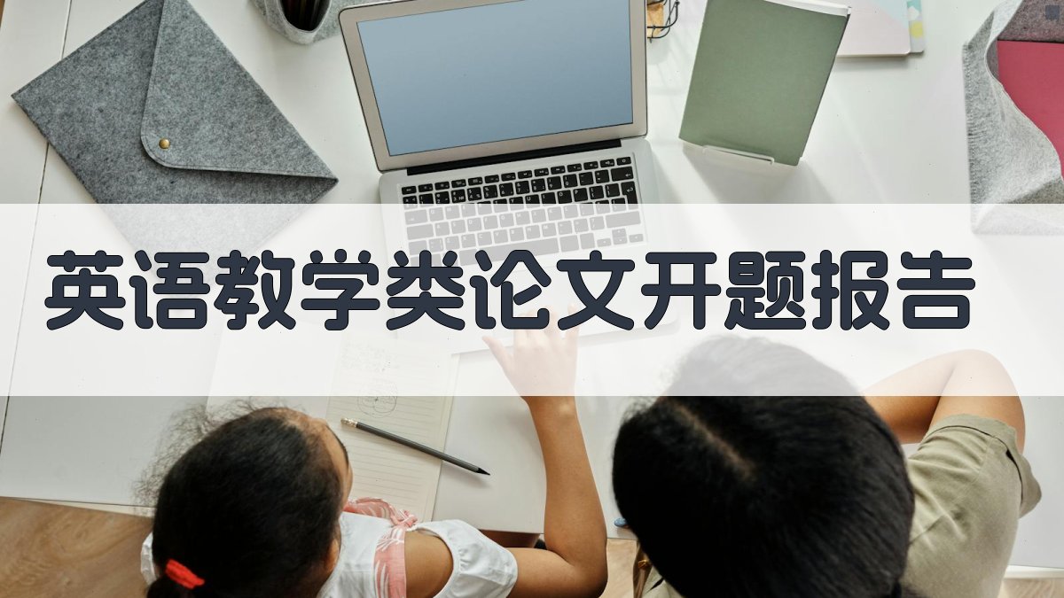 英语教学类论文开题报告生成器