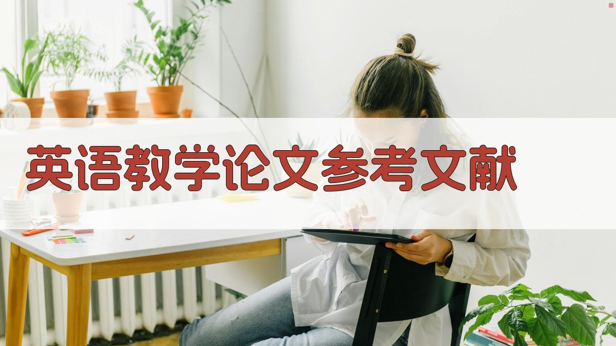 AI英语教学论文参考文献生成器