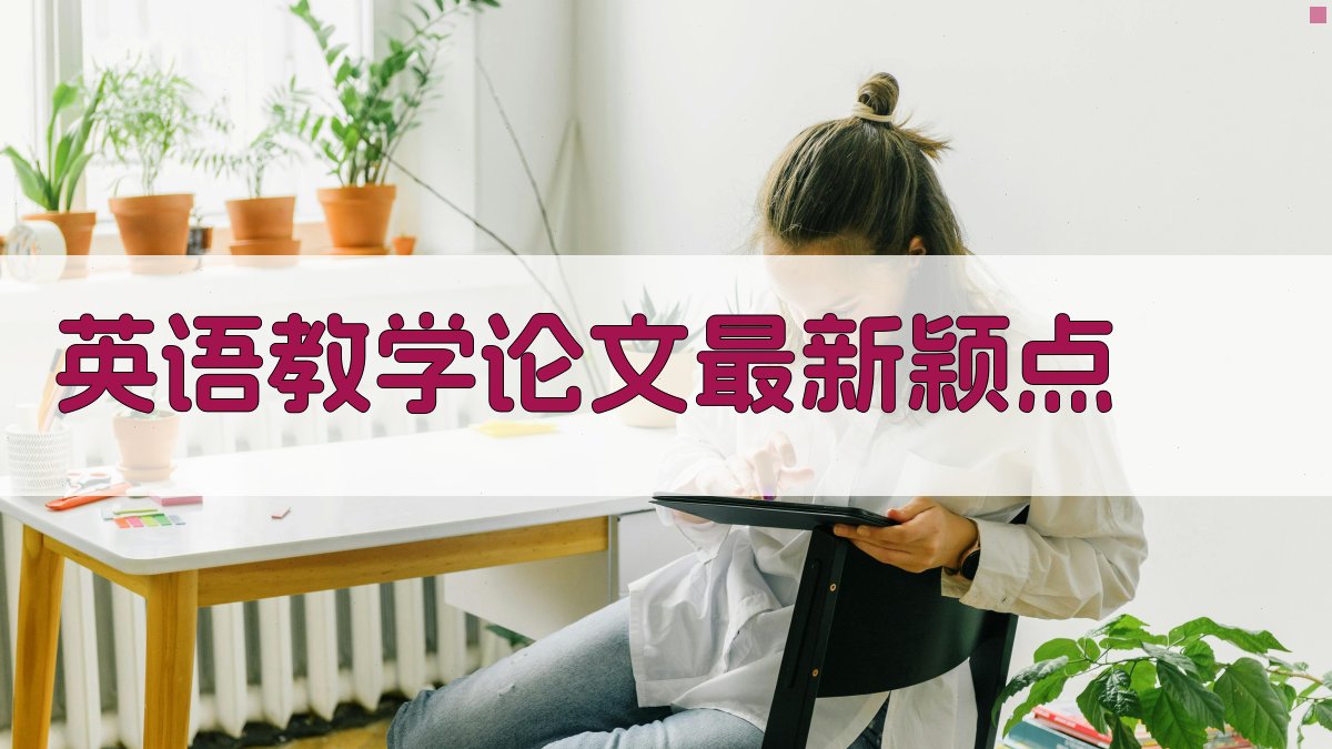 AI英语教学论文最新颖点