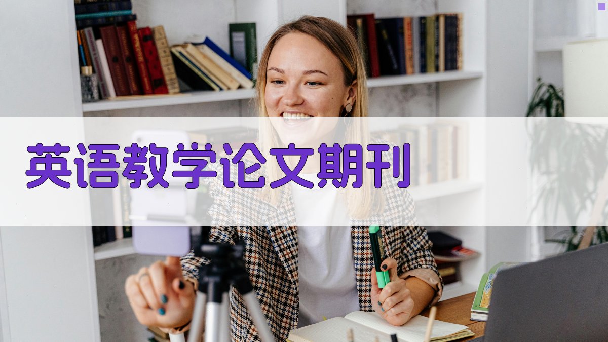 AI英语教学论文期刊生成器