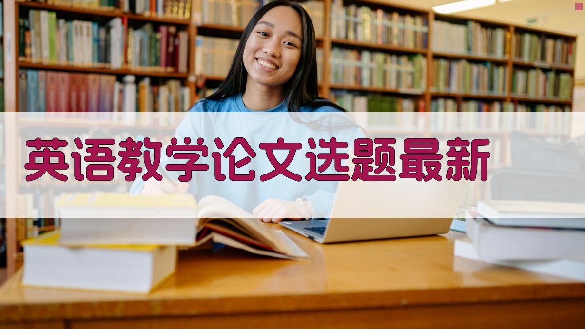 AI英语教学论文选题最新
