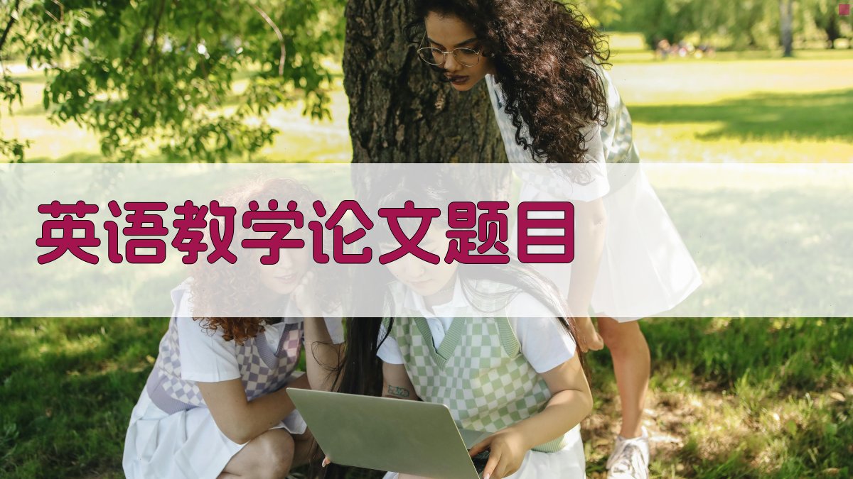 AI英语教学论文题目生成器