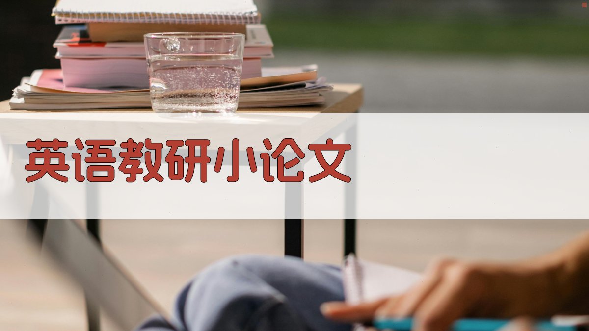 AI英语教研小论文生成器