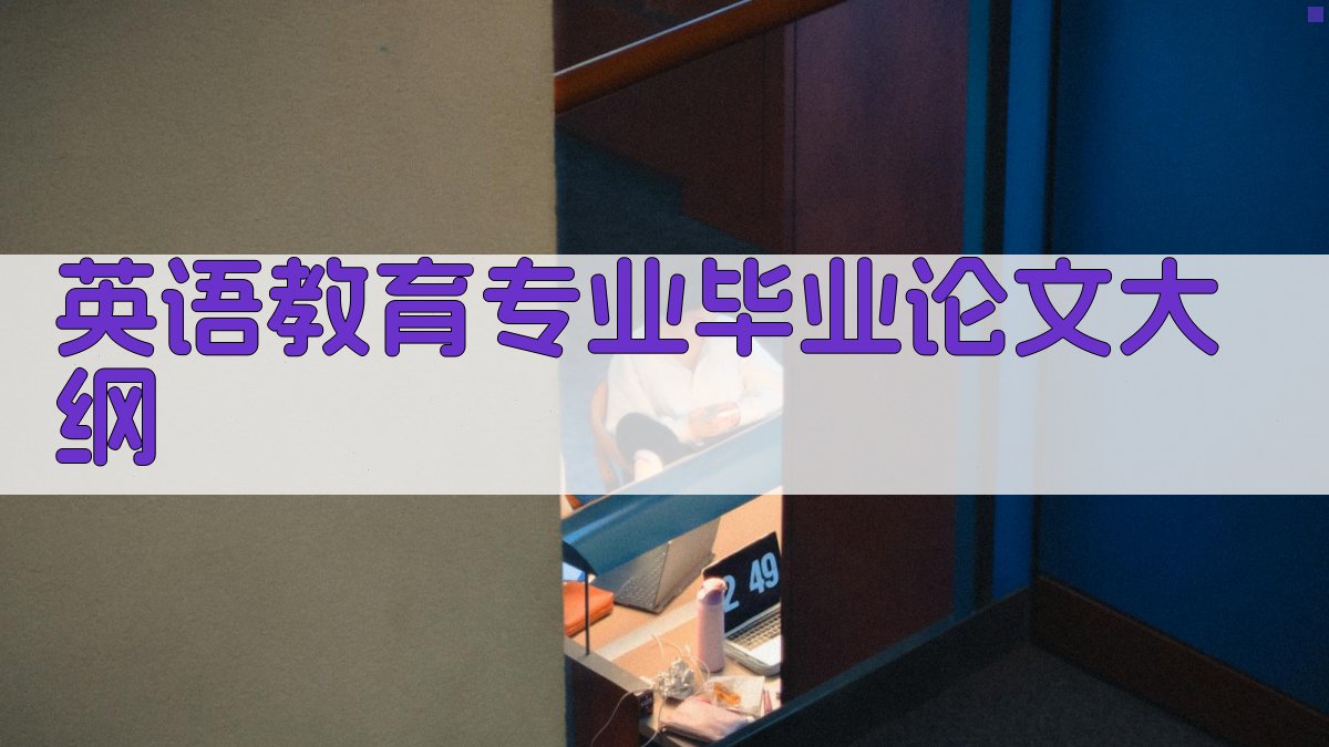 AI一键生成英语教育专业毕业论文大纲