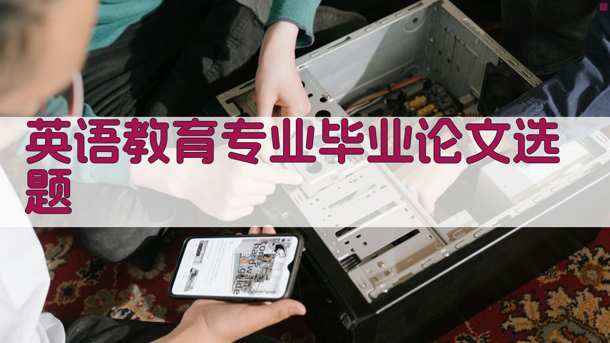 AI英语教育专业毕业论文选题生成器