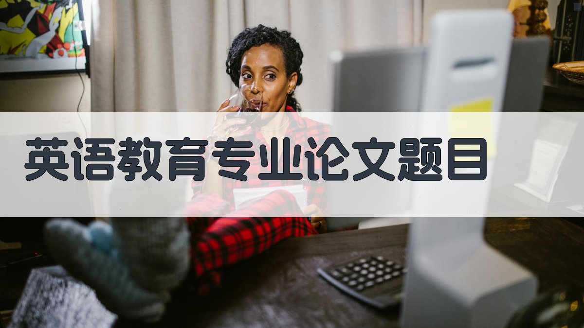 AI英语教育专业论文题目生成器