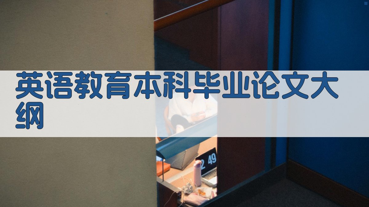 AI一键生成英语教育本科毕业论文大纲