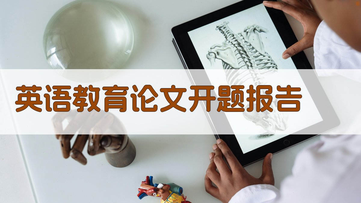 AI一键生成英语教育论文开题报告