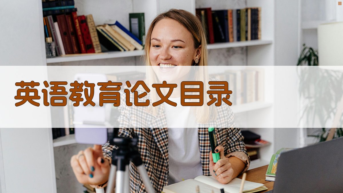 英语教育论文目录