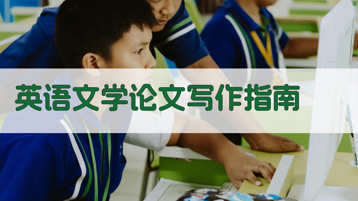 AI英语文学论文写作指南