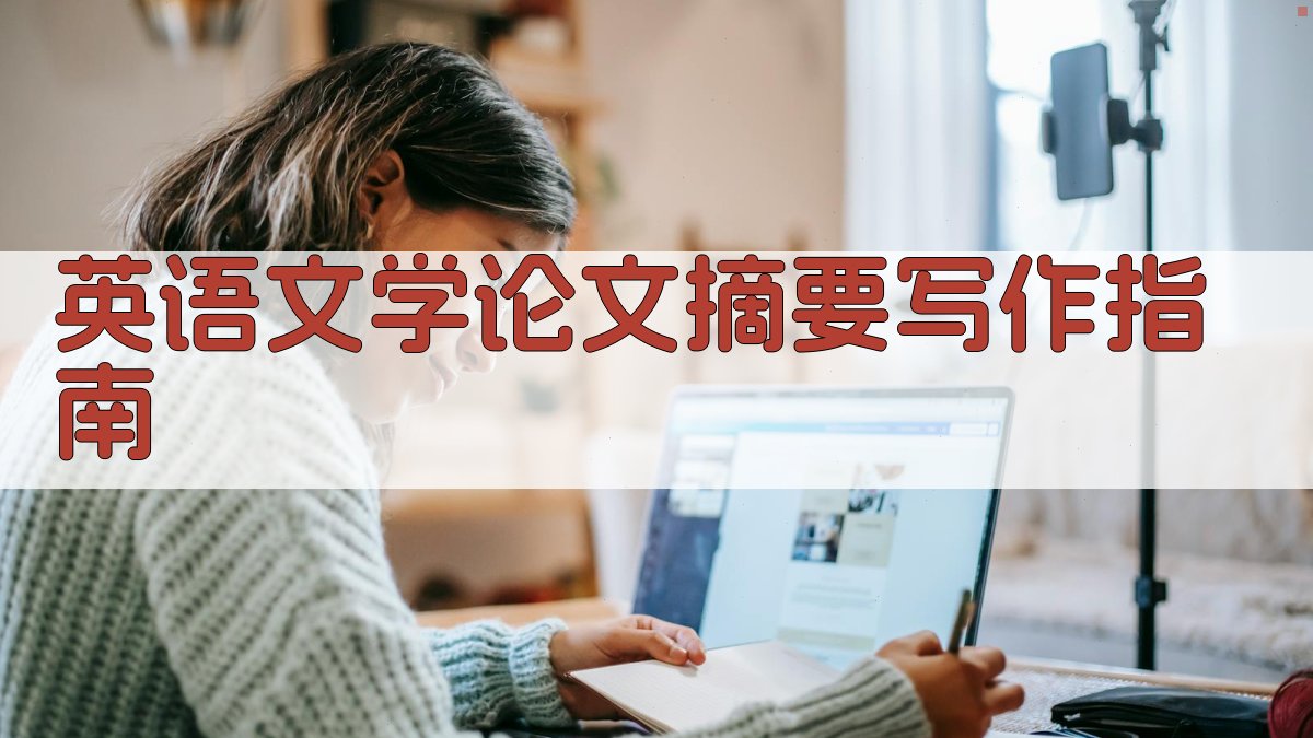 英语文学论文摘要写作指南