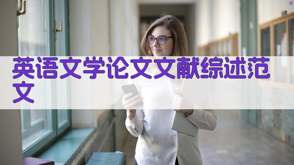 英语文学论文文献综述范文