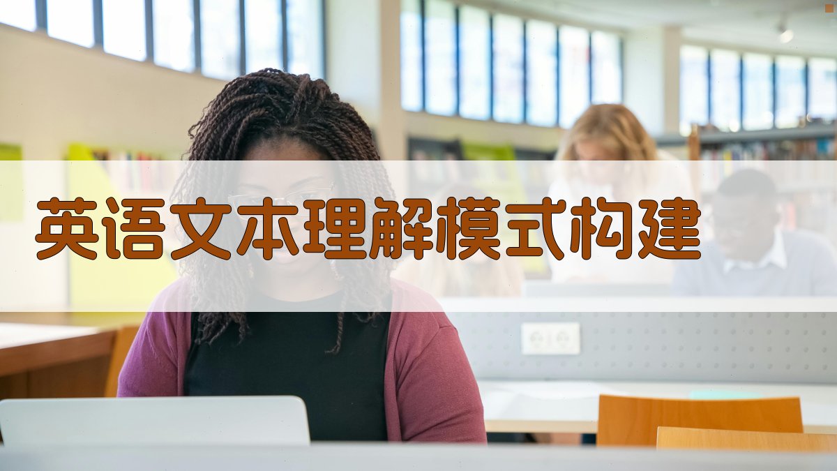 AI英语文本理解模式构建工具