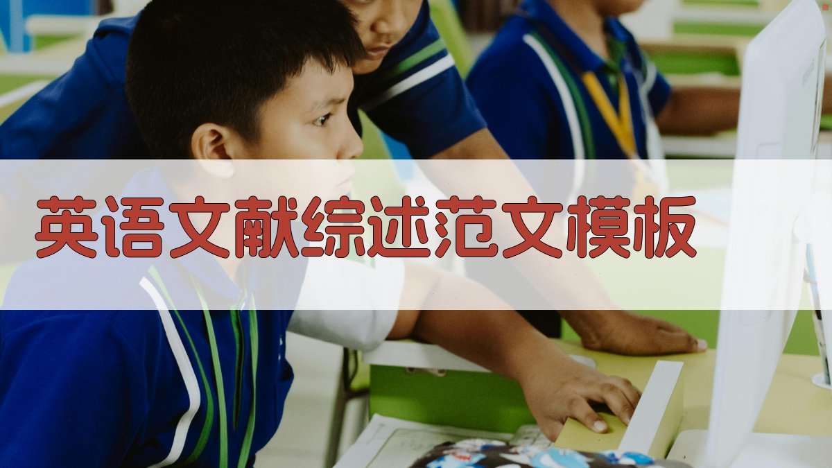 AI英语文献综述范文模板