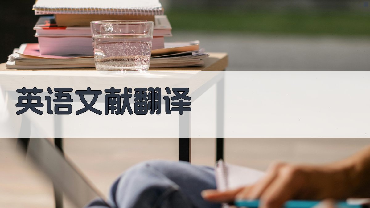 AI英语文献翻译器