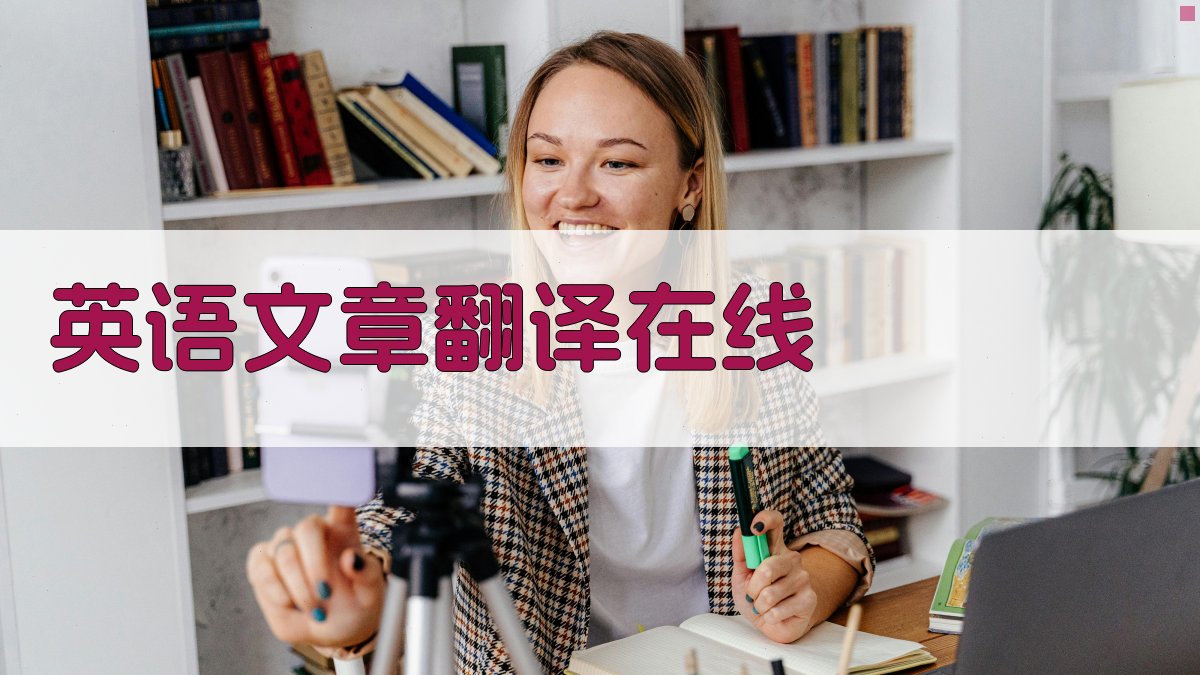 AI智能英语文章翻译在线