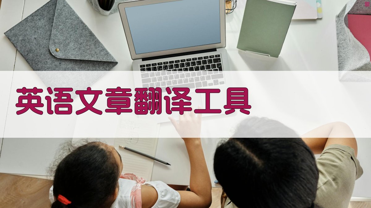 AI英语文章翻译工具