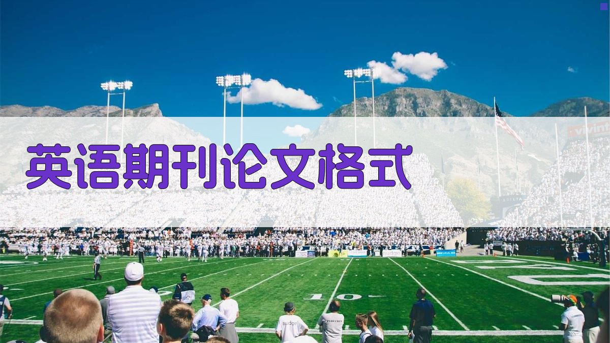 AI英语期刊论文格式