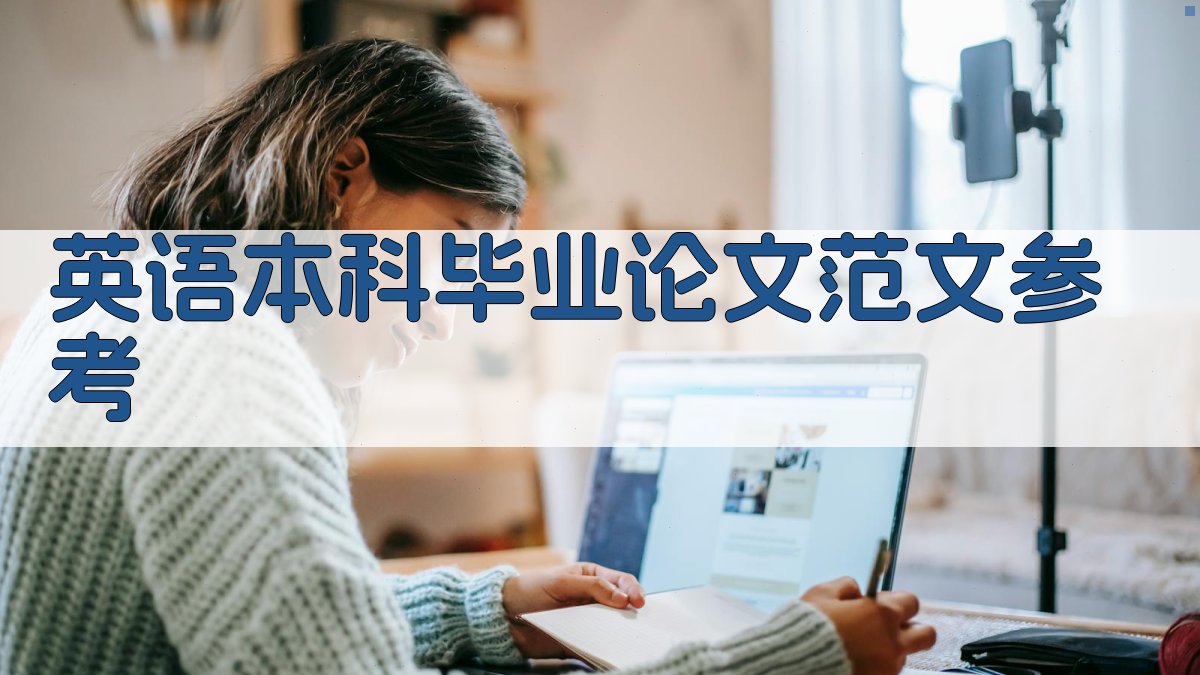 AI英语本科毕业论文范文参考