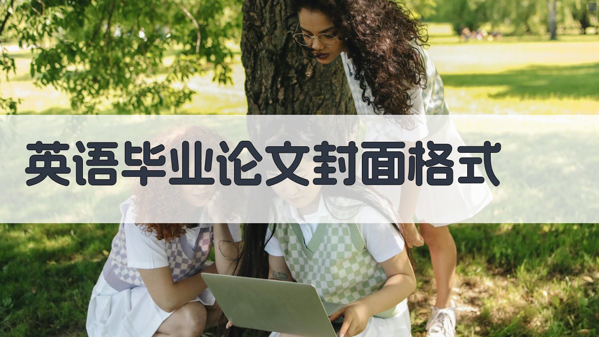英语毕业论文封面格式