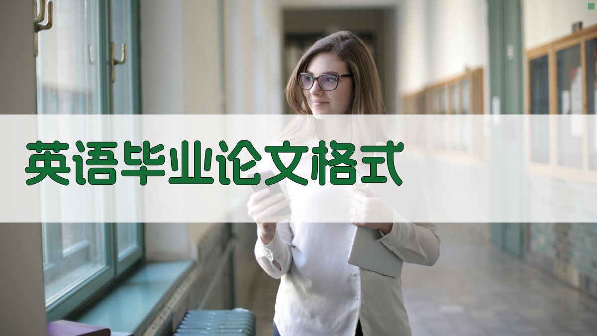 AI英语毕业论文格式生成器