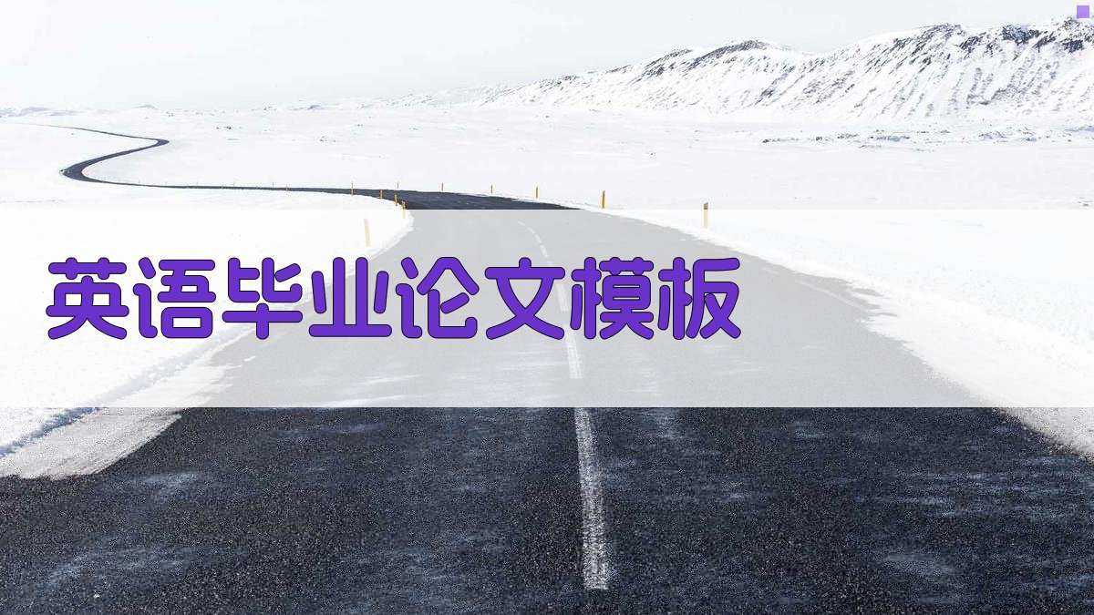 AI英语毕业论文模板生成器