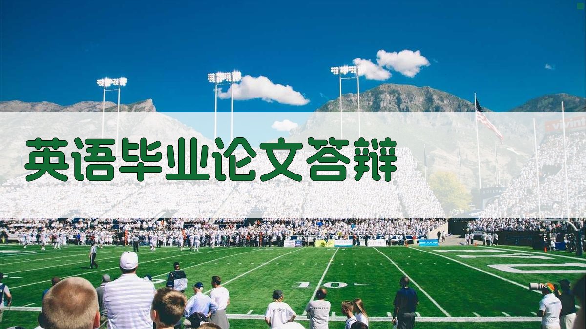 英语毕业论文答辩准备