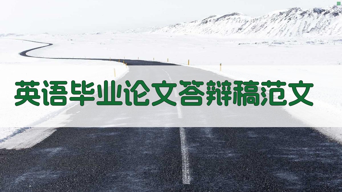 AI英语毕业论文答辩稿范文