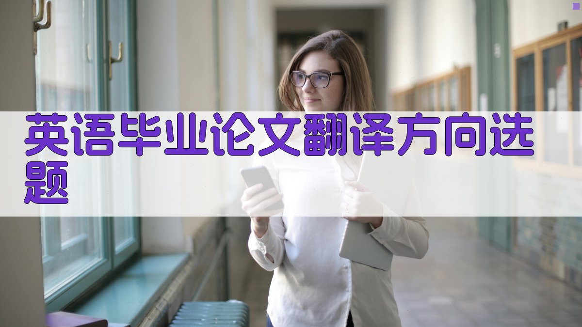 英语毕业论文翻译方向选题
