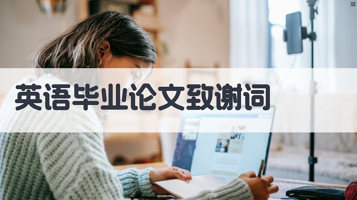 AI英语毕业论文致谢词生成器