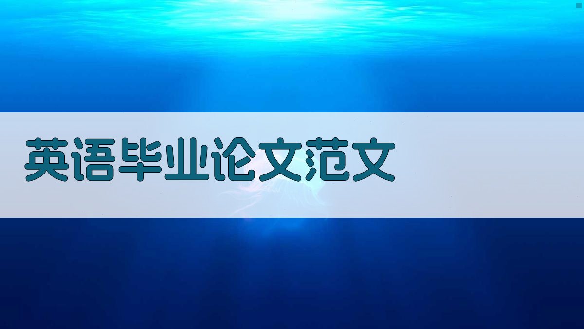 AI英语毕业论文范文生成器