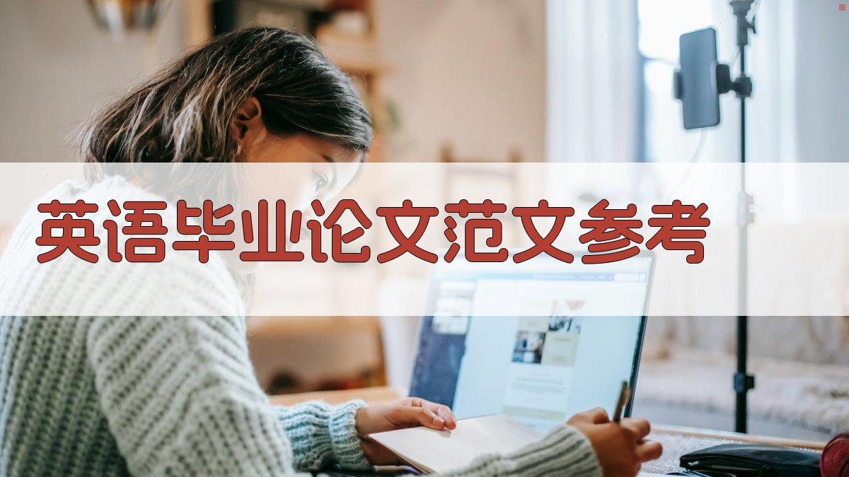 AI英语毕业论文范文参考