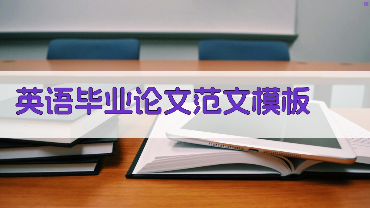 AI英语毕业论文范文模板生成器