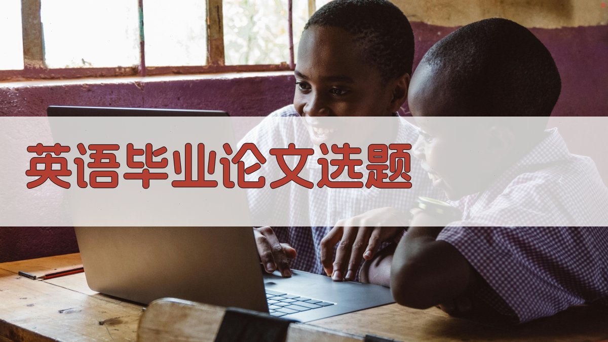 AI英语毕业论文选题生成