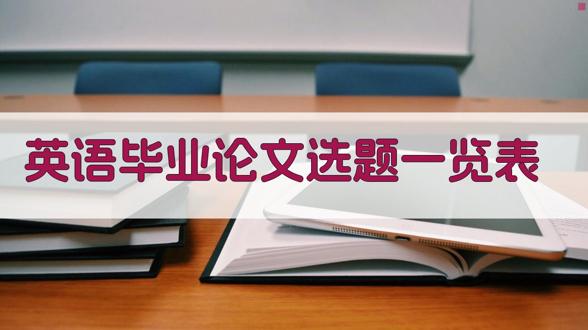 英语毕业论文选题一览表