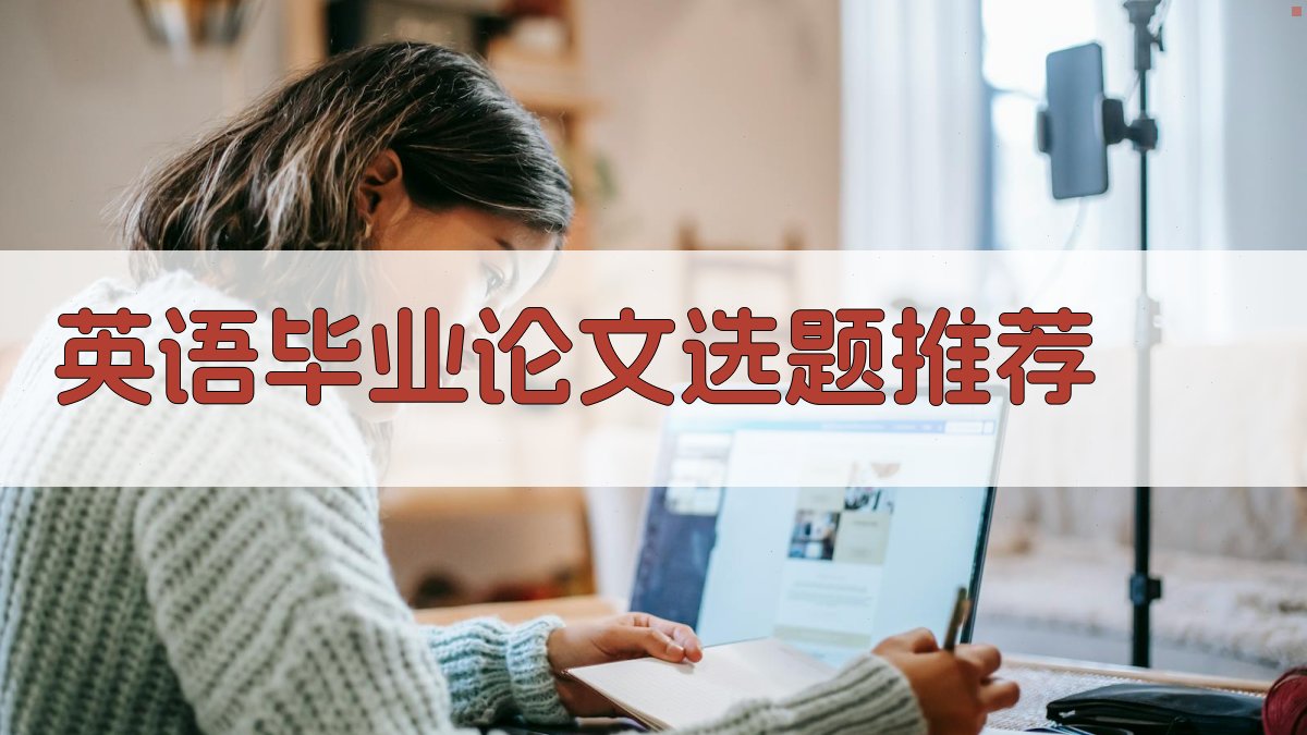 AI英语毕业论文选题推荐