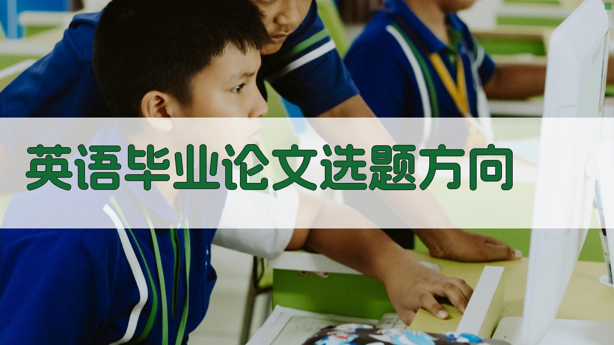 AI英语毕业论文选题方向