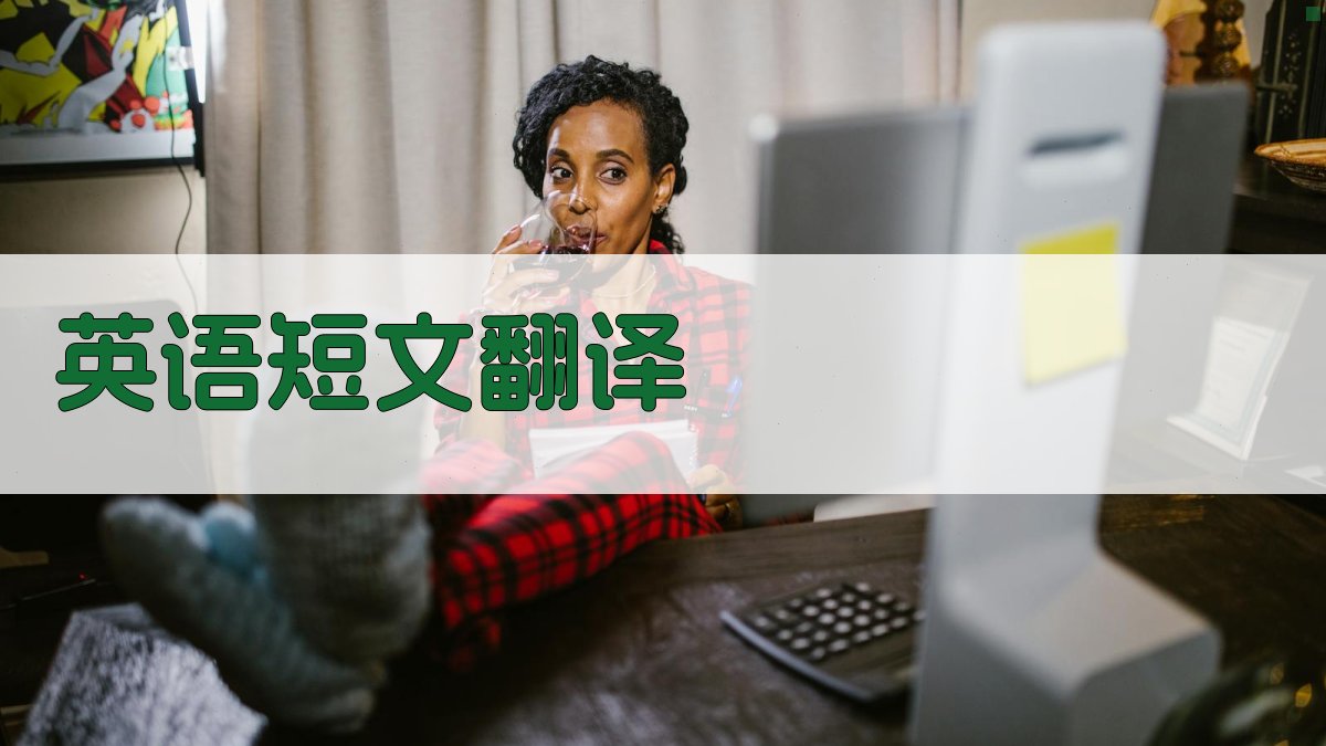 AI英语短文翻译