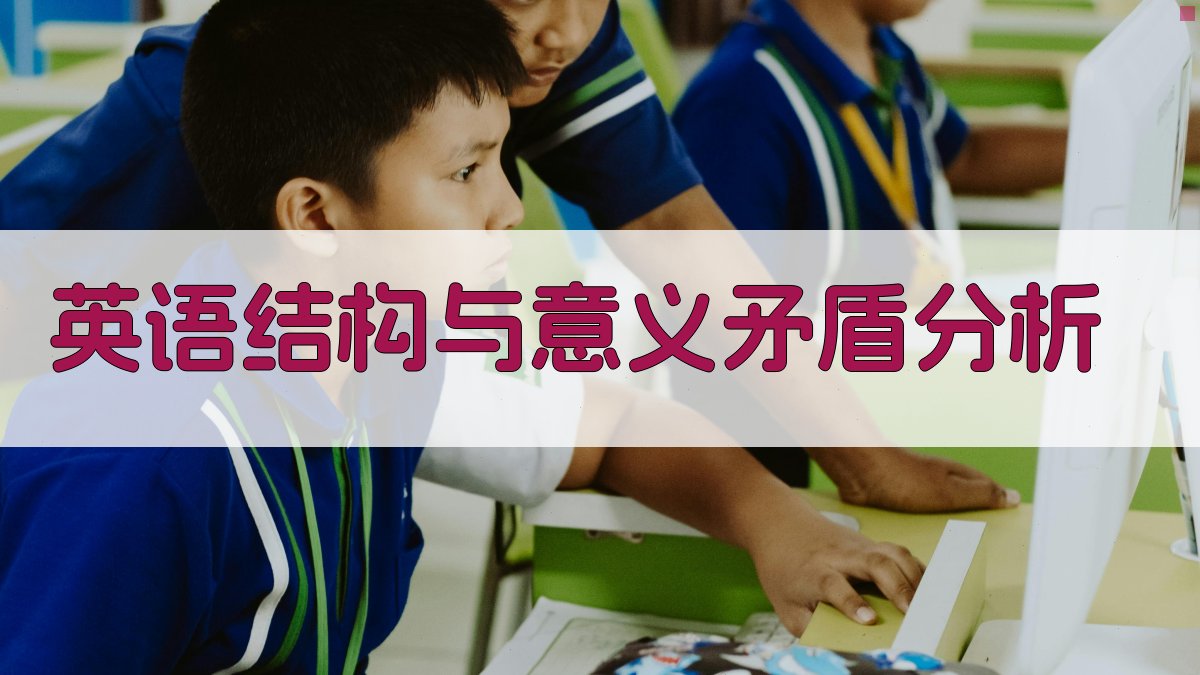 英语结构与意义矛盾分析